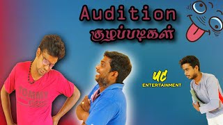 Audition Kuzhappadikal | Sri Lankan Tamil Comedy | Jaffna UC | இதுக்கு பெயர் தான் நவரசமோ