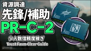 【アークナイツ】PR-C-2「先鋒/補助」2人 信頼度稼ぎ クリア例【Arknights/明日方舟】