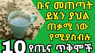 ቡና  በመጠጣት የምናገኛቸው 10 የጤና ጥቅሞች|የቡና ታሪካዊ አመጣጥ|coffee drinking and health benefits|ቡና እንጠጣ