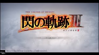 【閃の軌跡III】帰ってきた！九州人の実況プレイ【Part1】