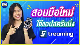 สอนมือใหม่ใช้ App Streaming ง่ายๆ เข้าใจในคลิปเดียว