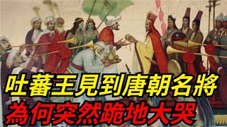 吐蕃王活捉一名唐朝名將，下令處死他時多看了一眼，突然跪地大哭【愛史說】#古代#歷史#故事#文化