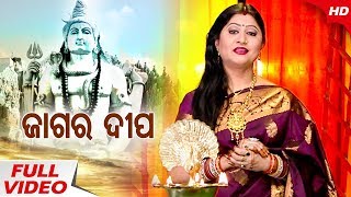 Jagara Dipa | Maha Shivaratri Special Song | Namita Agrawal | Sidharth TV