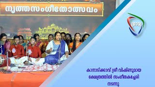 കാനാടിക്കാവ് ശ്രീ വിഷ്ണുമായ ക്ഷേത്രത്തില്‍ സംഗീതകച്ചേരി നടന്നു