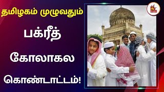 Bakrid 2022 | பக்ரீத் கொண்டாட்டம்.. தமிழகம் முழுவதும் முஸ்லிம்கள் சிறப்பு தொழுகை! | Eid al-Adha