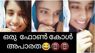 | രാത്രി ഫോൺ വിളിച്ചപ്പോൾ?? 😂|