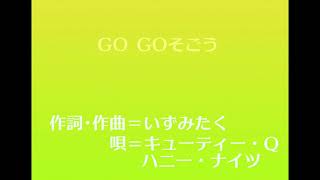 いずみたく作曲「GO GO そごう」