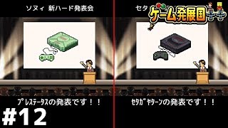 ついに32ビット機の時代へ【ゲーム発展国++】＃１２