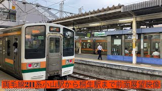 JR両毛線高崎行き211系小山駅から桐生駅まで前面展望映像(字幕編集リニューアル)