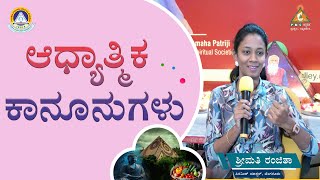 Spiritual Laws | ಆಧ್ಯಾತ್ಮಿಕ ಕಾನೂನುಗಳು | Smt.Ranjitha |#Pmckannada