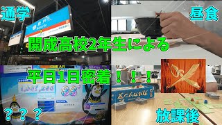 【Vlog/平日ルーティーン】　鉄緑会通い、東大志望の開成高校2年生による平日1日密着！！！　VOICEVOX/冥鳴ひまり