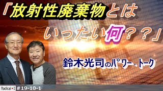 #19-10-1「放射性廃棄物とはいったい何？？」【鈴木光司のパワー・トーク】