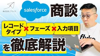 【初心者向け】Salesforce『商談』の使い方を画面で徹底解説｜株式会社フライク