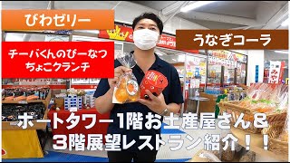 【ポートタワー②】千葉の魅力満載のお土産＆展望レストランをご紹介！