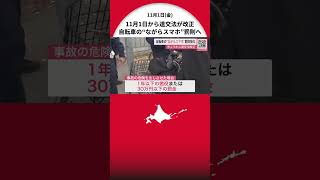 自転車の“ながらスマホ”罰則強化―道路交通法の改正で6カ月以下の懲役または10万円以下の罰金…『酒気帯び運転』にも罰則 「違反や事故を起こす前にルールを確認…安全運転の徹底を」北海道札幌市