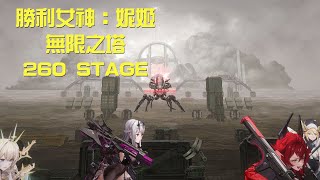 【勝利女神：妮姬】【無限之塔】260 STAGE