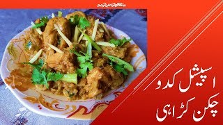 Kadu Chicken / Kadu chicken karahi / Kadu chicken recipe / Chicken with vegetable