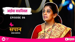 Sapaan - Episode 6 | आईचा वाढदिवस | सपान Web Series एपिसोड ६ |  @cafemarathi