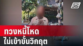 ป้าวัย 56 ถูกทวงหนี้โหด ยืม 4,000 บาทถูกตีเกือบตาย | เข้มข่าวค่ำ | 11 ม.ค. 67