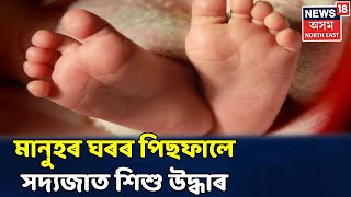 খবৰ @NEWS18। Tezpurৰ দক্ষিণ হজৰাপাৰত উদ্ধাৰ নৱজাতক