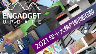 【昔日重溫】Engadget Update｜2021 年十大科技新聞回顧 | Yahoo Hong Kong