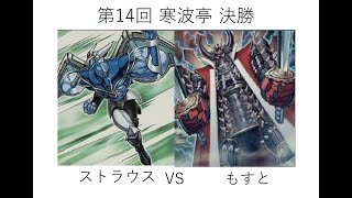 第14回寒波亭(2011年3月制限)  決勝 HEROビート(ストラウス) vs カラクリ(もすと)