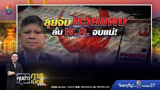 “อนุชา” แก้ปัญหาหวยแพงเห็นผล พ.ค.นี้ | คุยข่าวการเมือง 29 มีนาคม 2565 | ข่าวช่อง8