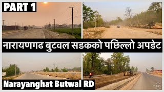 ❤️❤️नारायणगढ बुटवल सडकको पछिल्लो अपडेट Narayanghat Butwal Road Expansion Update (PART1)