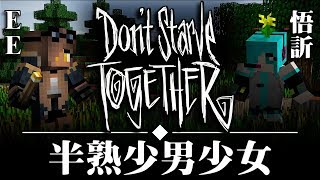 半熟少男少女｜66｜Don't Starve Together 別挨餓