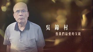 1120806-吳錦村先生追思影片