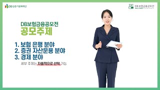 DB보험금융공모전(IFC) - 공모전 핵심 정보와 참가 꿀팁 영상!