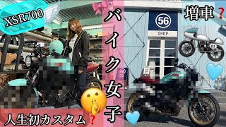 《バイク女子》人生初カスタム！増車！翌日初ツー！なんて素敵な世界に一台✌︎My Tresure🩵