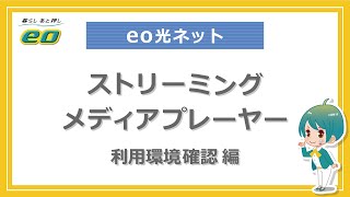 ストリーミングメディアプレーヤーの設定方法 （利用環境確認編）