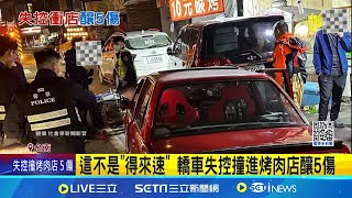 嚇! 轎車失控衝進烤肉店 波及4車釀5傷 這不是\