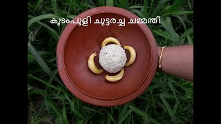 കുടംപുളി ചുട്ടരച്ച ചമ്മന്തി // KUDAMPULI CHAMMANTHI// GARCINIA CAMBOGIA /MALABAR TAMARIND CHAMMANTHI