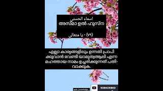 എല്ലാ കാര്യങ്ങളിലും ഉന്നതി പ്രാപിക്കുവാൻ/ Asmaulhusna❤️/ #dua #dikr #islamicshorts #quran