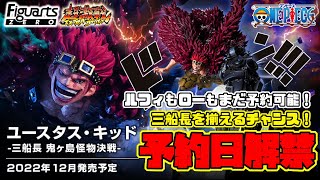 【予約情報解禁】予想よりも大好評！ファンが求める最高のキッドが爆誕の予感！まだ三船長を揃えられるチャンス！フィギュアーツZERO［超激戦］ ユースタス・キッド -三船長 鬼ヶ島怪物決戦-