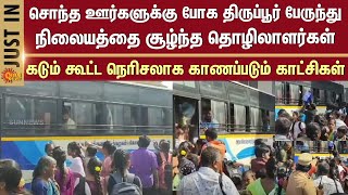 Pongal Celebration | Workers surround Tiruppur bus stand | Hometowns | Scenes of heavy crowd