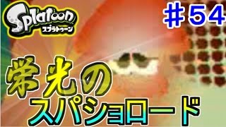 【実況】スプラトゥーンでたわむれる シーズン2 Part54　スパショロード