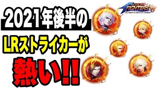 【KOF98'UMOL】最新の攻撃型はもういらない!? LRストライカーの強さを実戦から学ぶ!!