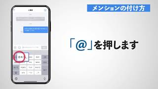 WowTalk（ワウトーク）- メンションの付け方