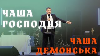 Чаша Господня і чаша демонська. Відкриття розуміння причасття | УЖМ