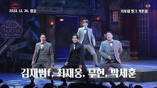 241226(목) 20시 뮤지컬 카포네 밀크 커튼콜 | 김재범f, 최재웅, 무현, 박세훈