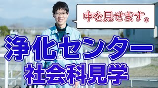 【下水道】重信浄化センターで水がきれいになる仕組みを教えます【社会科見学】