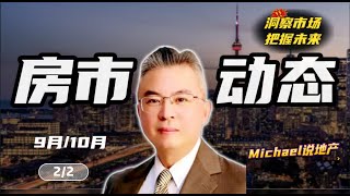 ✨【房市动态9月/10月 2of2】大多地区今后谁会赚大钱？九月市场动态说明了什么？加拿大｜多伦多房产｜多伦多房地产 ｜【MichaelWang说地产147】