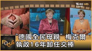 「德國全民母親」 梅克爾執政16年卸任交棒｜詹舒涵｜FOCUS全球新聞 20210927