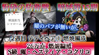 【無期迷途】暗域 第15期 2週目 テディベア① 燃焼編成 26万点 S級 曜・ヘスティア・コクリコ