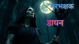 नरभक्षक डायन || Narbhakshak Daayan