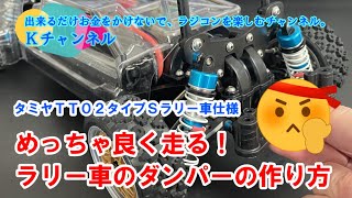 22.2.8　めっちゃ良く走る！ラリー車のダンパーの作り方🤗　タミヤＴＴ０２タイプＳラリー車仕様👍