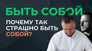 Почему мне так страшно быть самим собой?